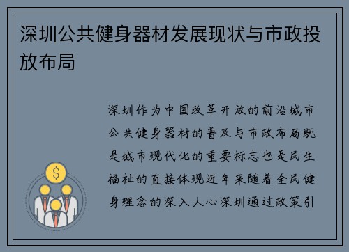 深圳公共健身器材发展现状与市政投放布局