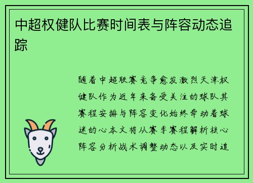 中超权健队比赛时间表与阵容动态追踪