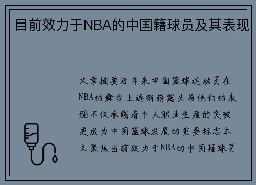 目前效力于NBA的中国籍球员及其表现