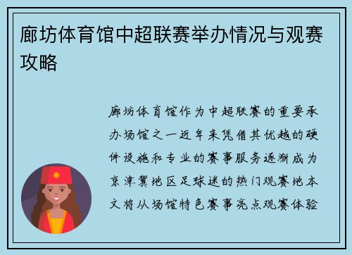 廊坊体育馆中超联赛举办情况与观赛攻略