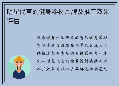 明星代言的健身器材品牌及推广效果评估