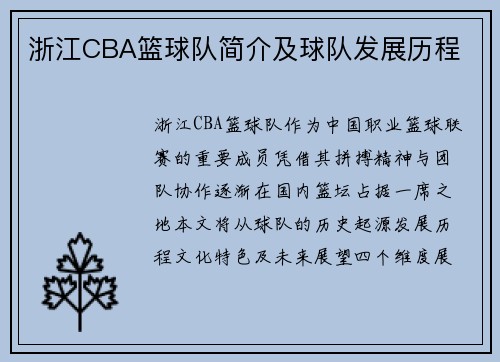 浙江CBA篮球队简介及球队发展历程