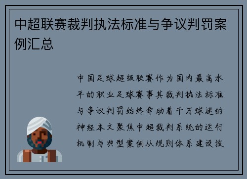 中超联赛裁判执法标准与争议判罚案例汇总