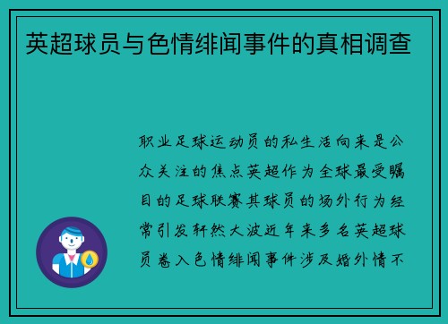 英超球员与色情绯闻事件的真相调查