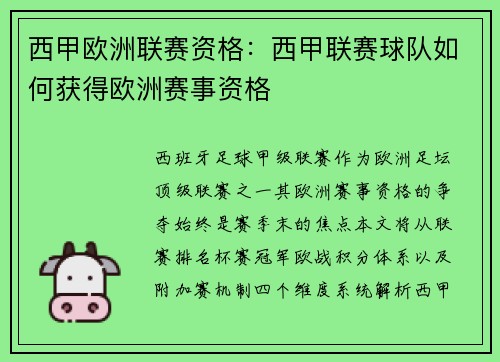 西甲欧洲联赛资格：西甲联赛球队如何获得欧洲赛事资格