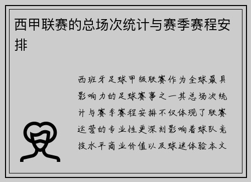 西甲联赛的总场次统计与赛季赛程安排