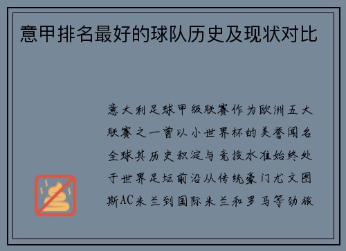 意甲排名最好的球队历史及现状对比