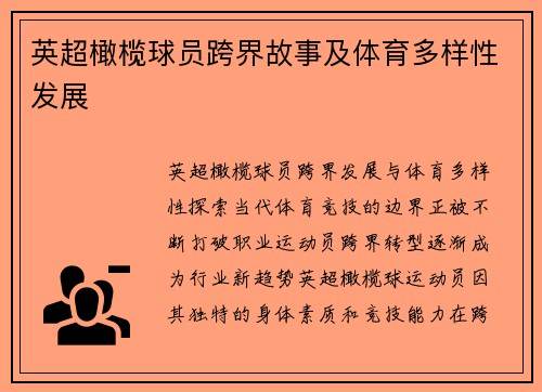 英超橄榄球员跨界故事及体育多样性发展