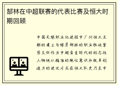 郜林在中超联赛的代表比赛及恒大时期回顾