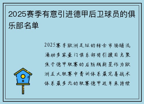 2025赛季有意引进德甲后卫球员的俱乐部名单