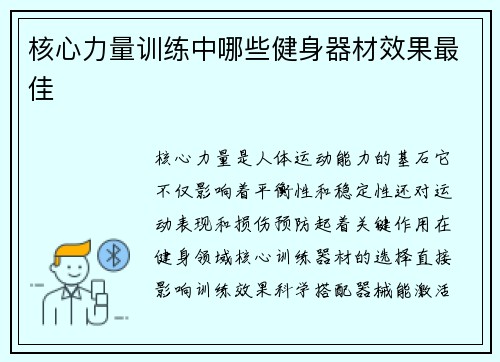 核心力量训练中哪些健身器材效果最佳