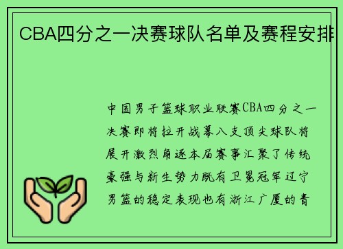 CBA四分之一决赛球队名单及赛程安排