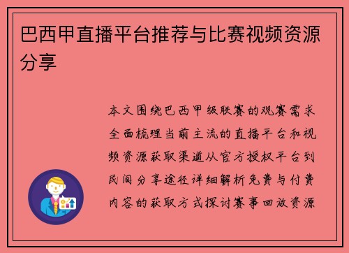 巴西甲直播平台推荐与比赛视频资源分享