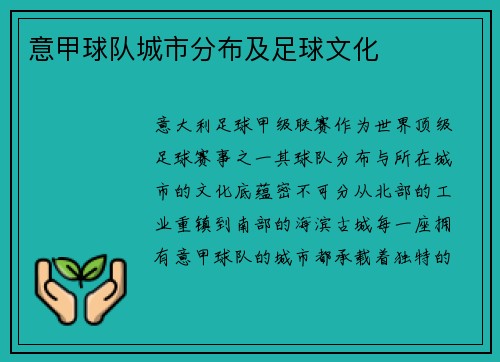 意甲球队城市分布及足球文化