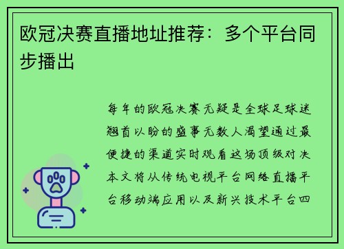 欧冠决赛直播地址推荐：多个平台同步播出