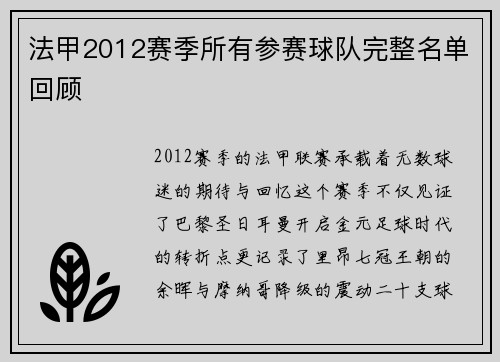 法甲2012赛季所有参赛球队完整名单回顾