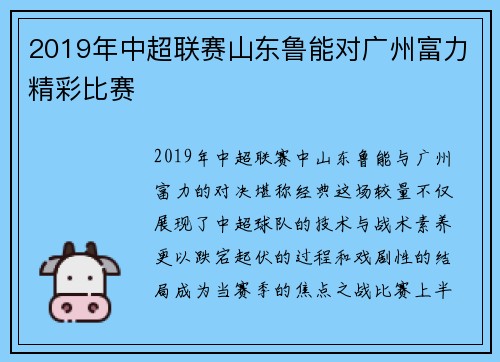 2019年中超联赛山东鲁能对广州富力精彩比赛
