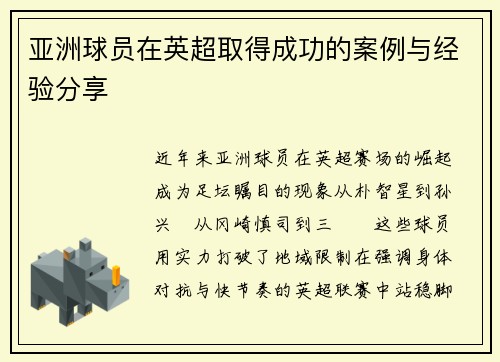 亚洲球员在英超取得成功的案例与经验分享