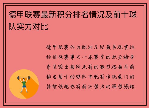 德甲联赛最新积分排名情况及前十球队实力对比