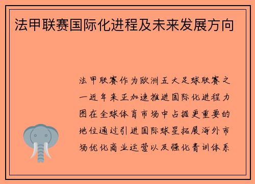 法甲联赛国际化进程及未来发展方向