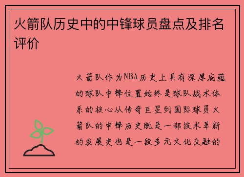 火箭队历史中的中锋球员盘点及排名评价