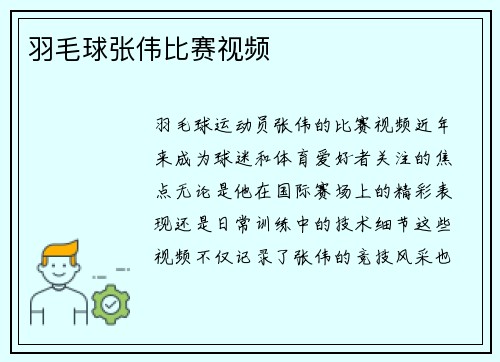 羽毛球张伟比赛视频