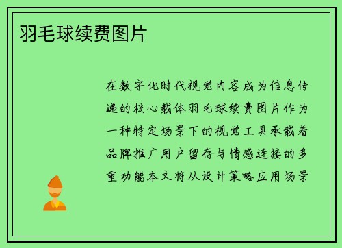 羽毛球续费图片