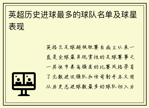 英超历史进球最多的球队名单及球星表现