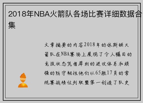 2018年NBA火箭队各场比赛详细数据合集