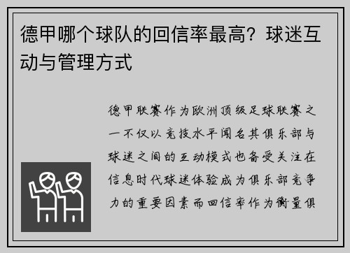 德甲哪个球队的回信率最高？球迷互动与管理方式