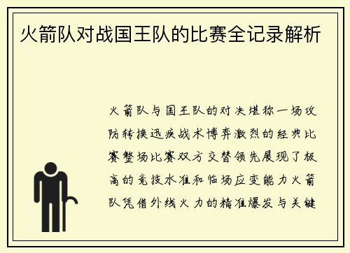 火箭队对战国王队的比赛全记录解析