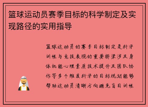篮球运动员赛季目标的科学制定及实现路径的实用指导