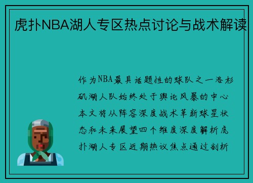 虎扑NBA湖人专区热点讨论与战术解读