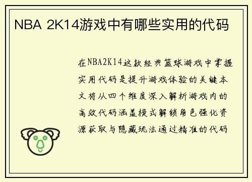 NBA 2K14游戏中有哪些实用的代码