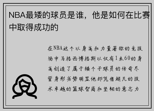 NBA最矮的球员是谁，他是如何在比赛中取得成功的