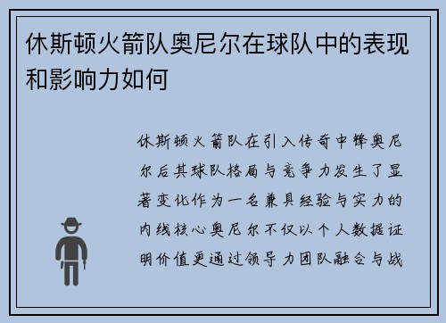 休斯顿火箭队奥尼尔在球队中的表现和影响力如何