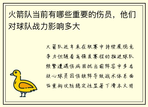 火箭队当前有哪些重要的伤员，他们对球队战力影响多大