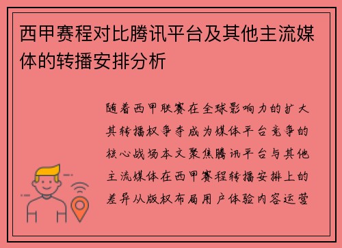 西甲赛程对比腾讯平台及其他主流媒体的转播安排分析