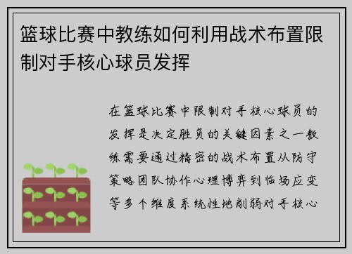 篮球比赛中教练如何利用战术布置限制对手核心球员发挥