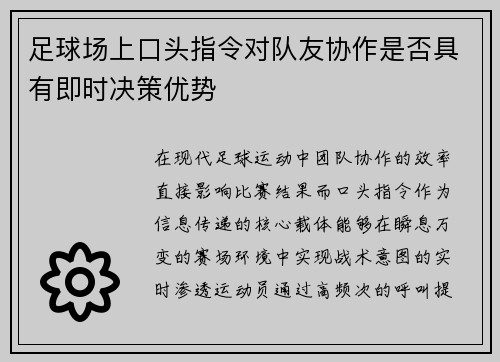 足球场上口头指令对队友协作是否具有即时决策优势