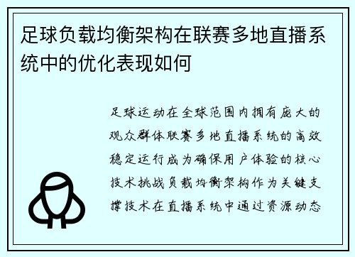 足球负载均衡架构在联赛多地直播系统中的优化表现如何