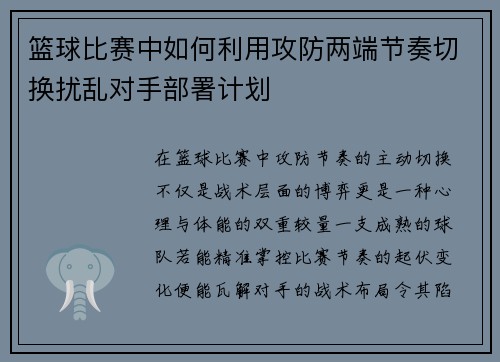 篮球比赛中如何利用攻防两端节奏切换扰乱对手部署计划