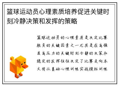 篮球运动员心理素质培养促进关键时刻冷静决策和发挥的策略