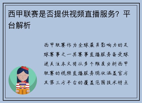 西甲联赛是否提供视频直播服务？平台解析