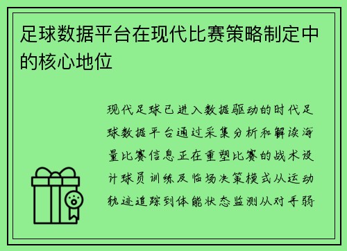 足球数据平台在现代比赛策略制定中的核心地位