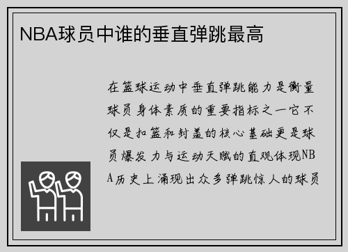 NBA球员中谁的垂直弹跳最高